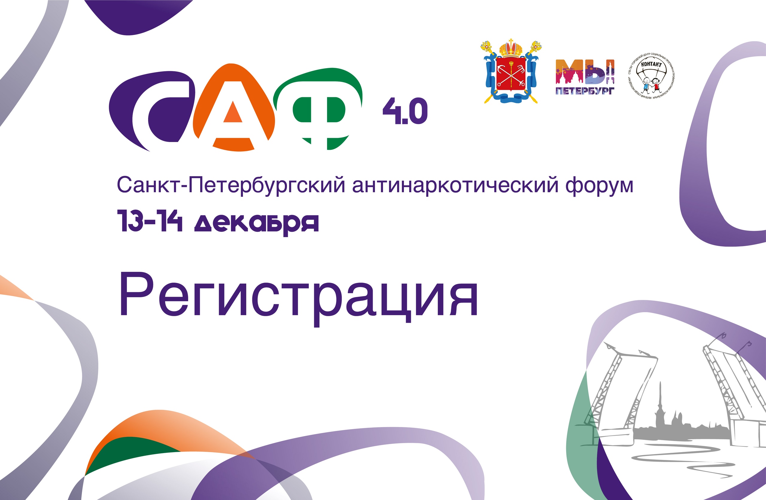РЕГИСТРАЦИЯ на САФ 4.0 — Санкт-Петербургский антинаркотический форум!