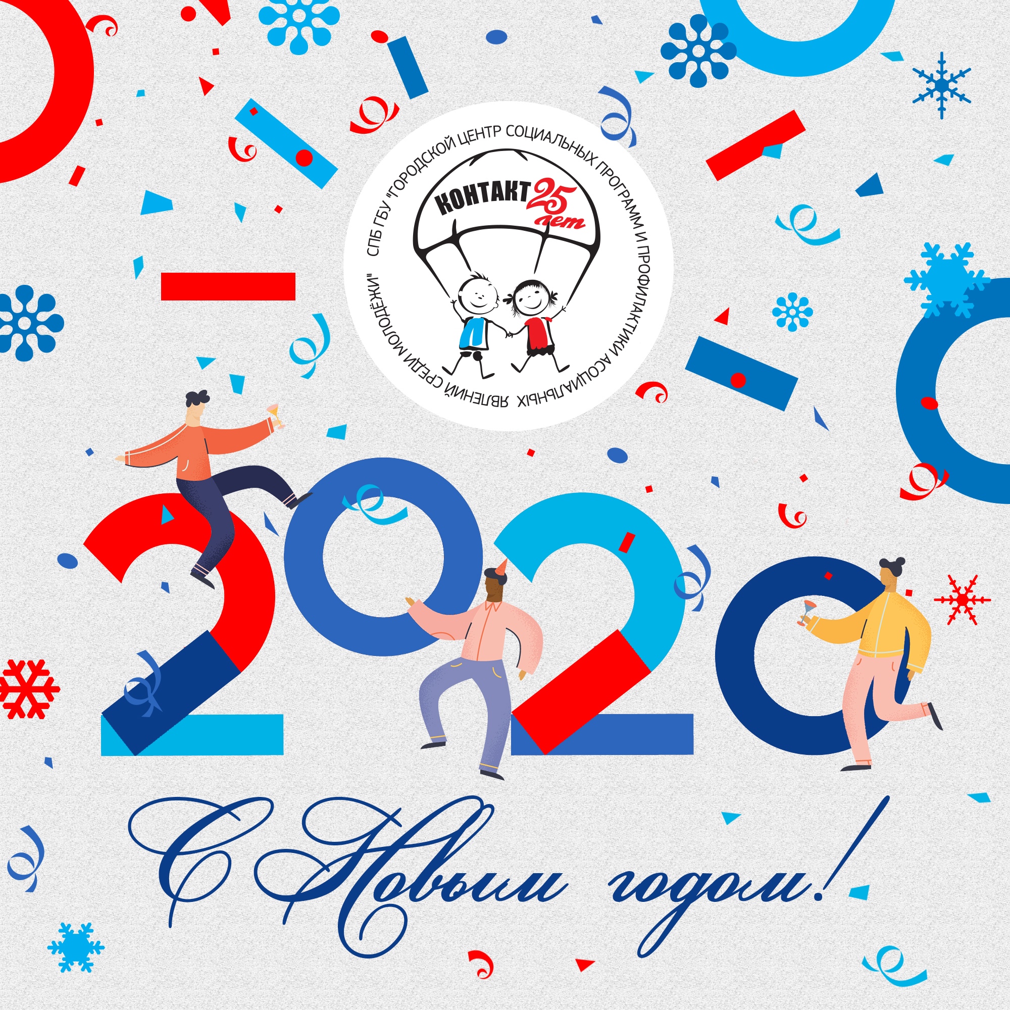 С Новым годом!