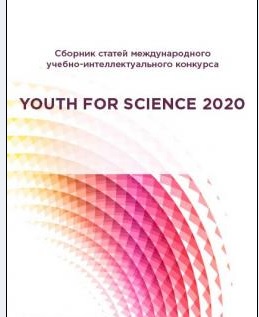 Молодежь приглашают к участию во II Международном учебно-исследовательском конкурсе  “YOUTH FOR SCIENCE 2020”