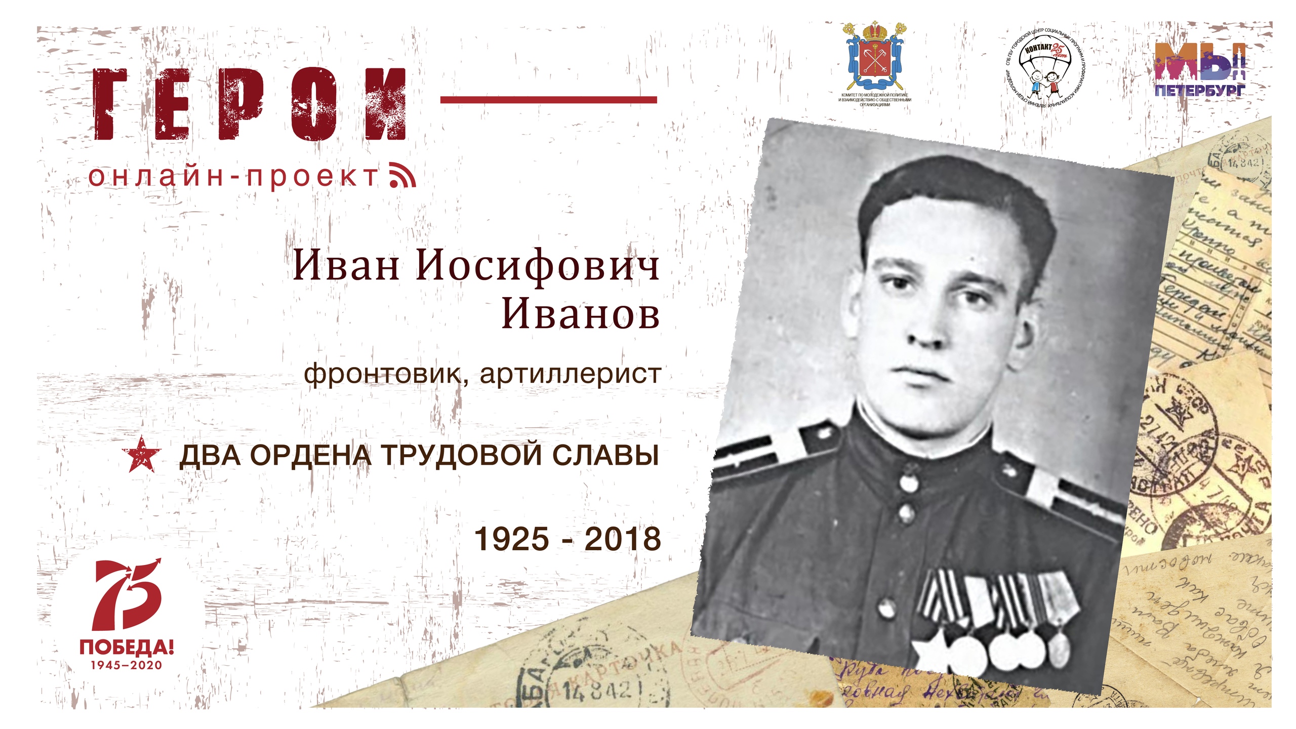 #Герои –  Иван Иосифович Иванов