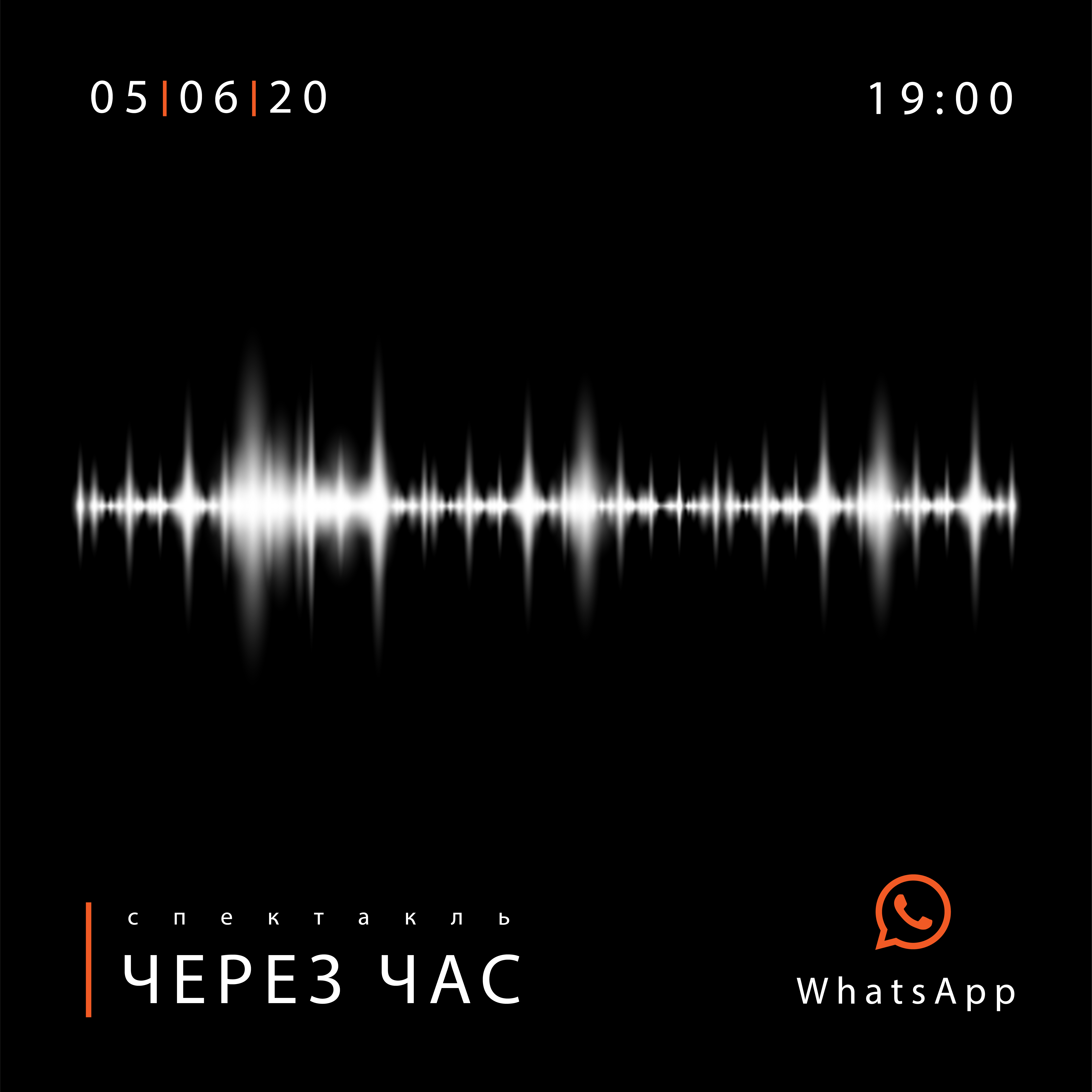 Социальный спектакль «Через час» для молодежи Петербурга – в WhatsApp