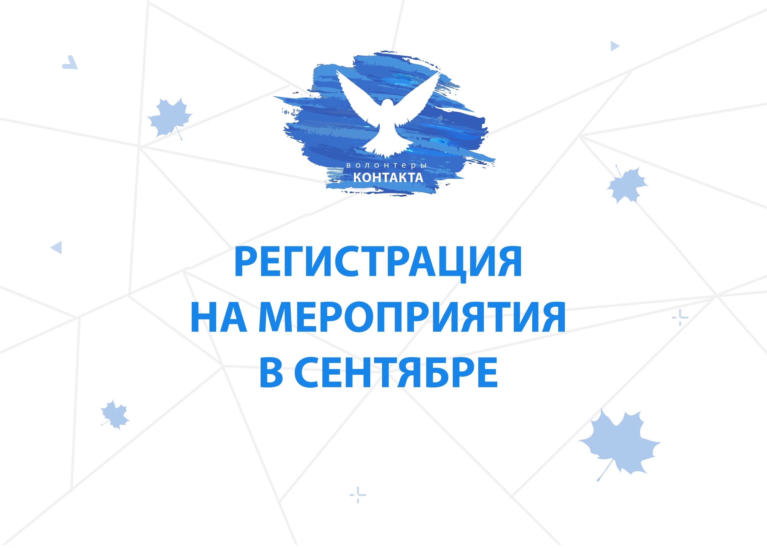 Открыта регистрация волонтёров на ближайшие мероприятия Центра «КОНТАКТ»!