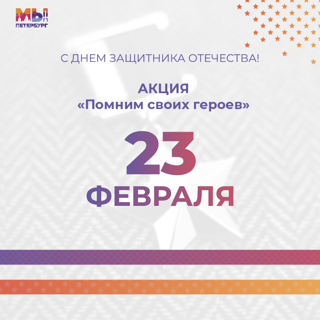 Прими участие в акции “Помним своих Героев”