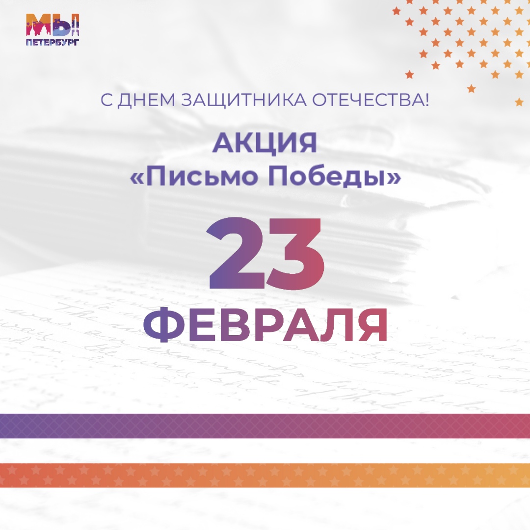 «Письмо Победы» — ежегодная акция Всероссийского общественного движения «Волонтеры Победы»
