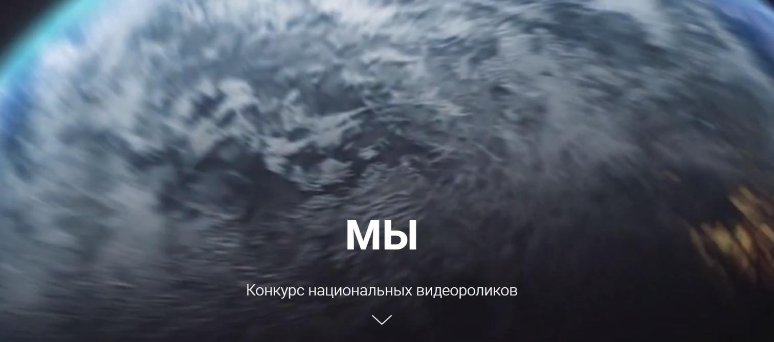 Конкурс национальных видеороликов «МЫ»