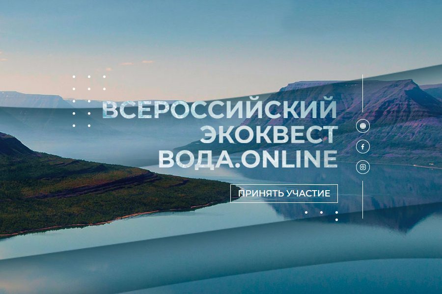 Участвуй во Всероссийском экологическом квесте для студентов «Вода.Онлайн»!
