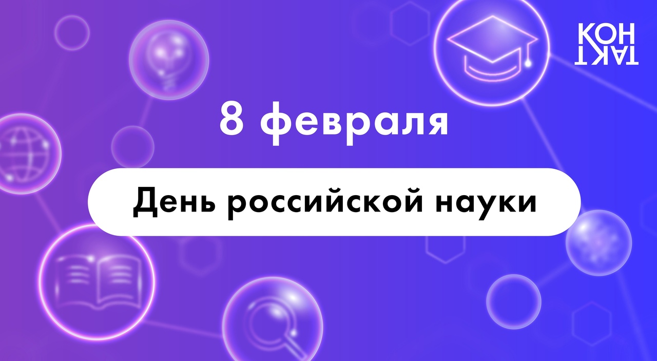 День российской науки: Центр «КОНТАКТ» рассказывает о самых ярких достижениях отечественных ученых за последний год