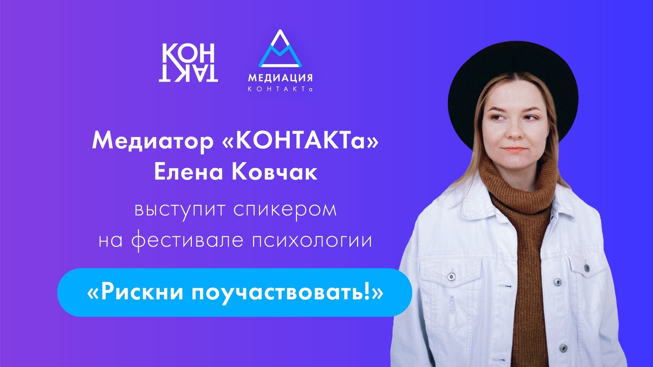 Специалист нашего Центра Медиации выступит в роли спикера на фестивале психологии «Рискни почувствовать!»