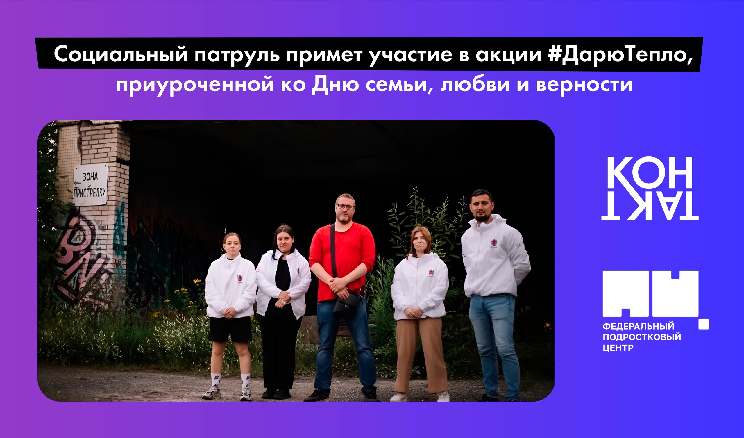 Социальный патруль Центра «КОНТАКТ» примет участие в акции #ДарюТепло, приуроченной ко Дню семьи, любви и верности