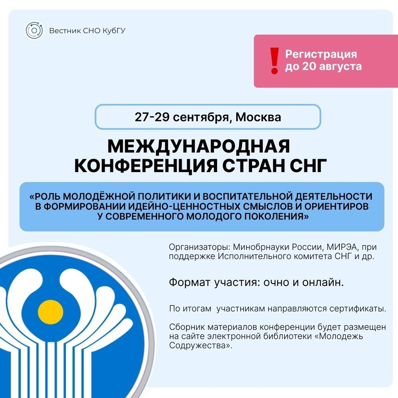 Приглашаем принять участие в Международной научно-практической конференции СНГ