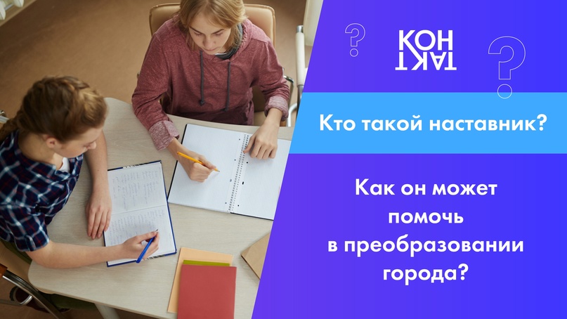 Мост между теорией и реальностью: кто такой наставник и как он может помочь в преобразовании города