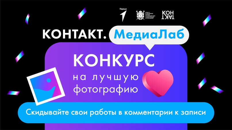 Применяйте знания на практике, и получайте призы: Центр запустил конкурс на лучшие фотографии для участников проекта «КОНТАКТ.МедиаЛаб»