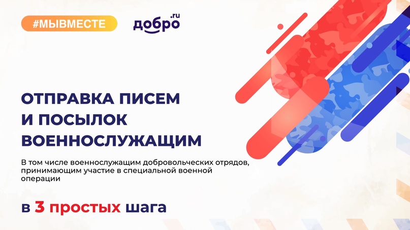 #МЫВМЕСТЕ: отправь письмо или посылку военнослужащим на линию боевого соприкосновения