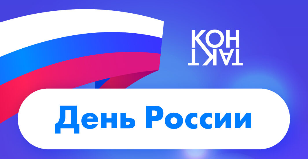 Суверенитет страны и символы Дня России: рассказываем больше о празднике и подсказываем, куда сходить в выходной