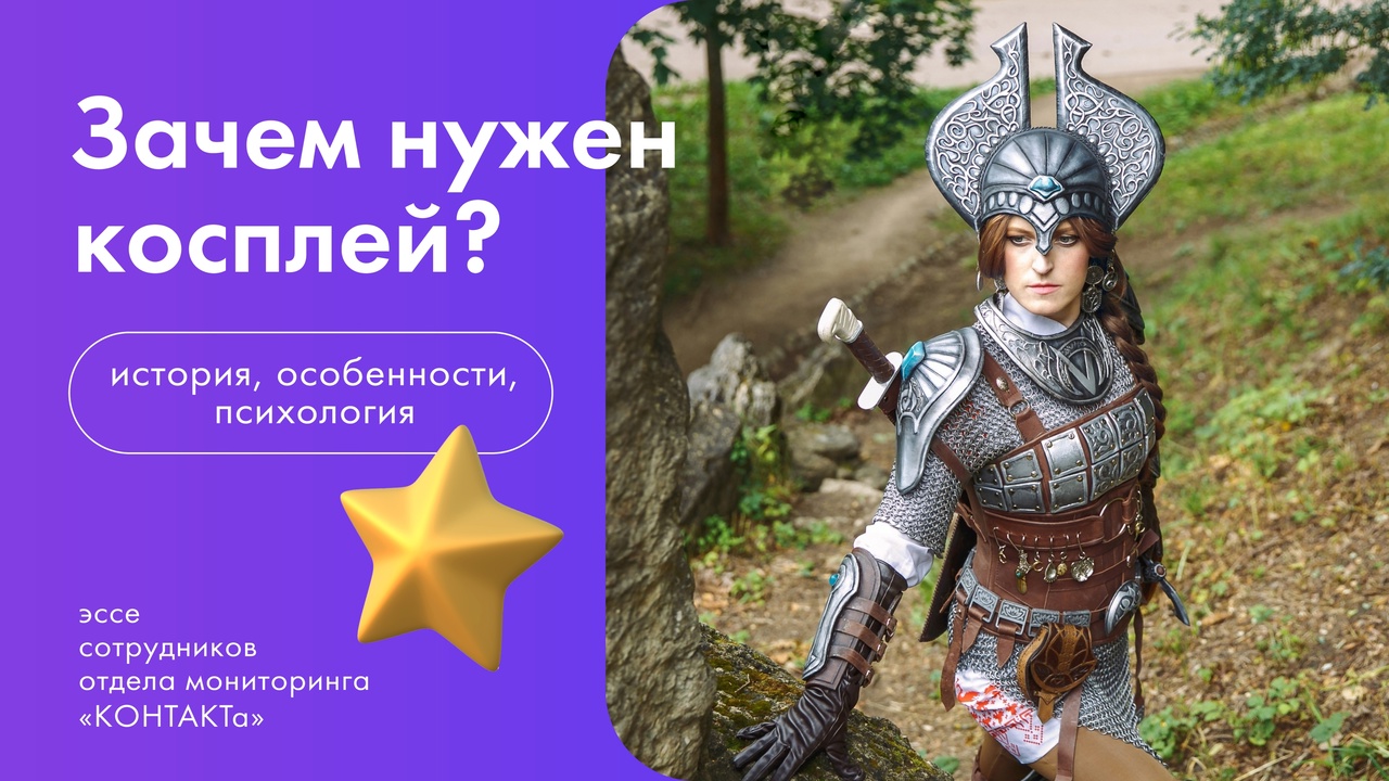 Пластиковые доспехи и волшебные палочки. Косплей, это ты? Для чего молодежь копирует образы персонажей комиксов и киновселенных