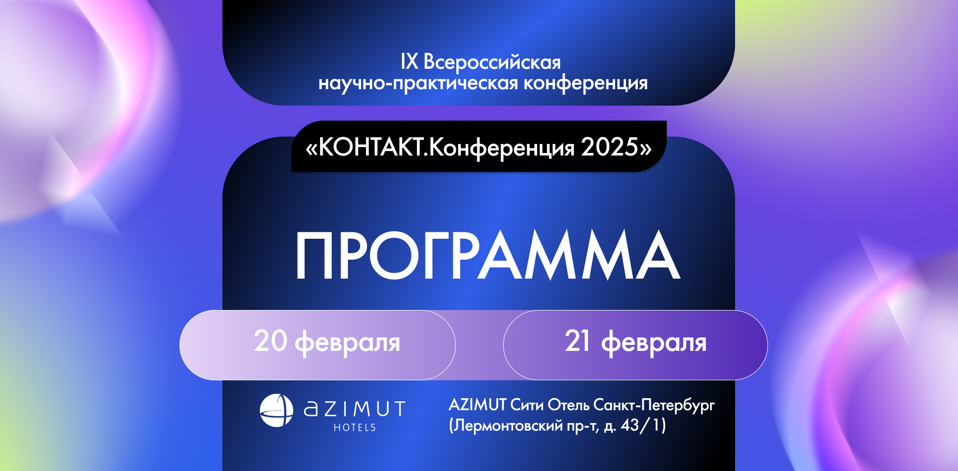 «КОНТАКТ.Конференция 2025»: публикуем двухдневную программу мероприятия
