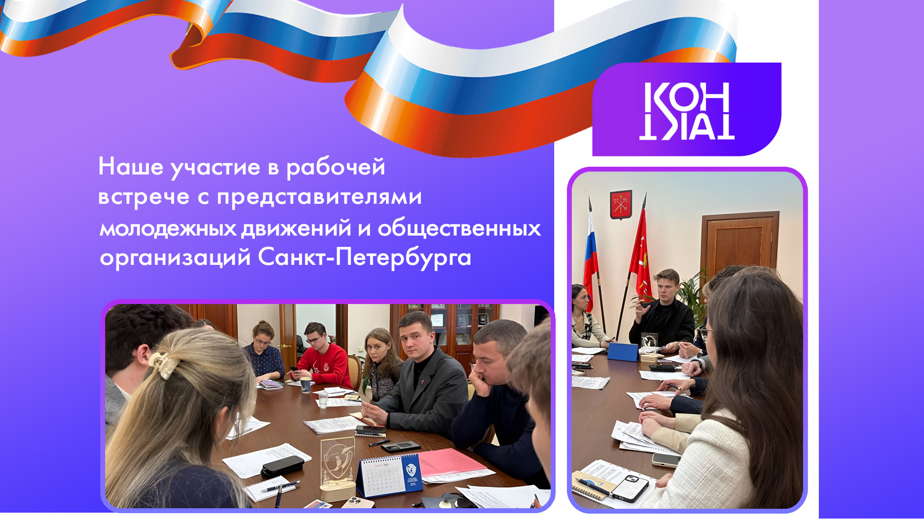 «Мы готовы создавать новые проекты для молодежи»: рассказываем, как прошла встреча представителей молодежных организаций Петербурга