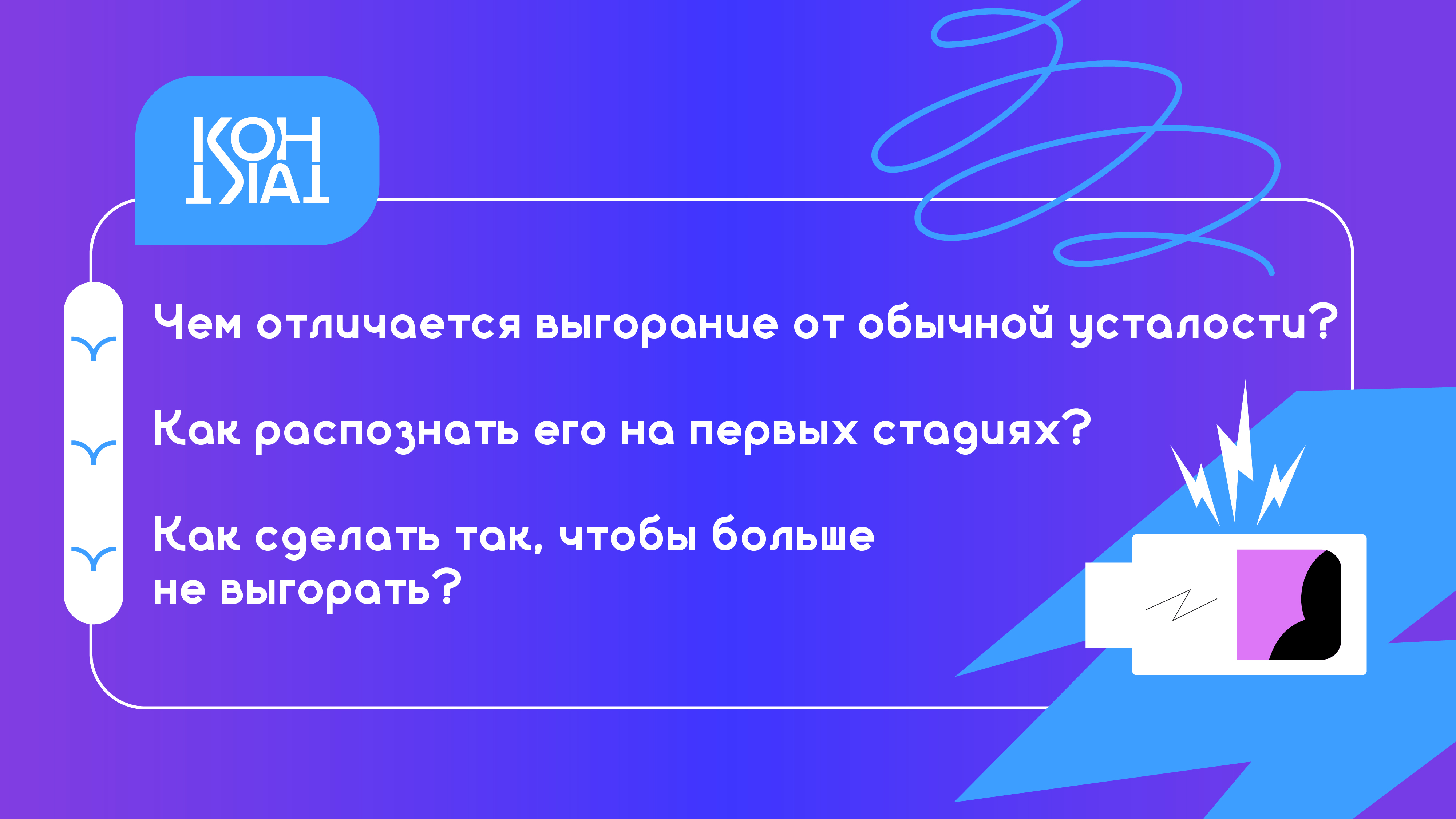 Тащите огнетушитель: как справиться с эмоциональным выгоранием