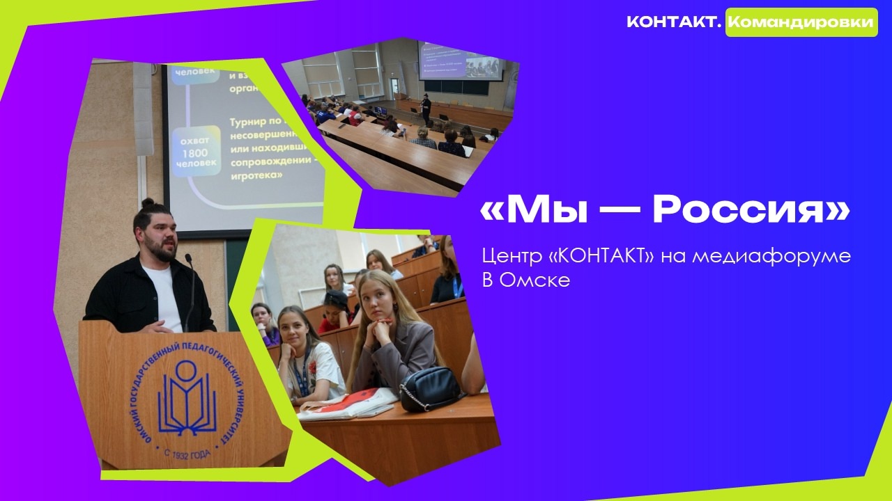 «КОНТАКТ.Командировки»: наше участие в медиафоруме «Мы — Россия!»