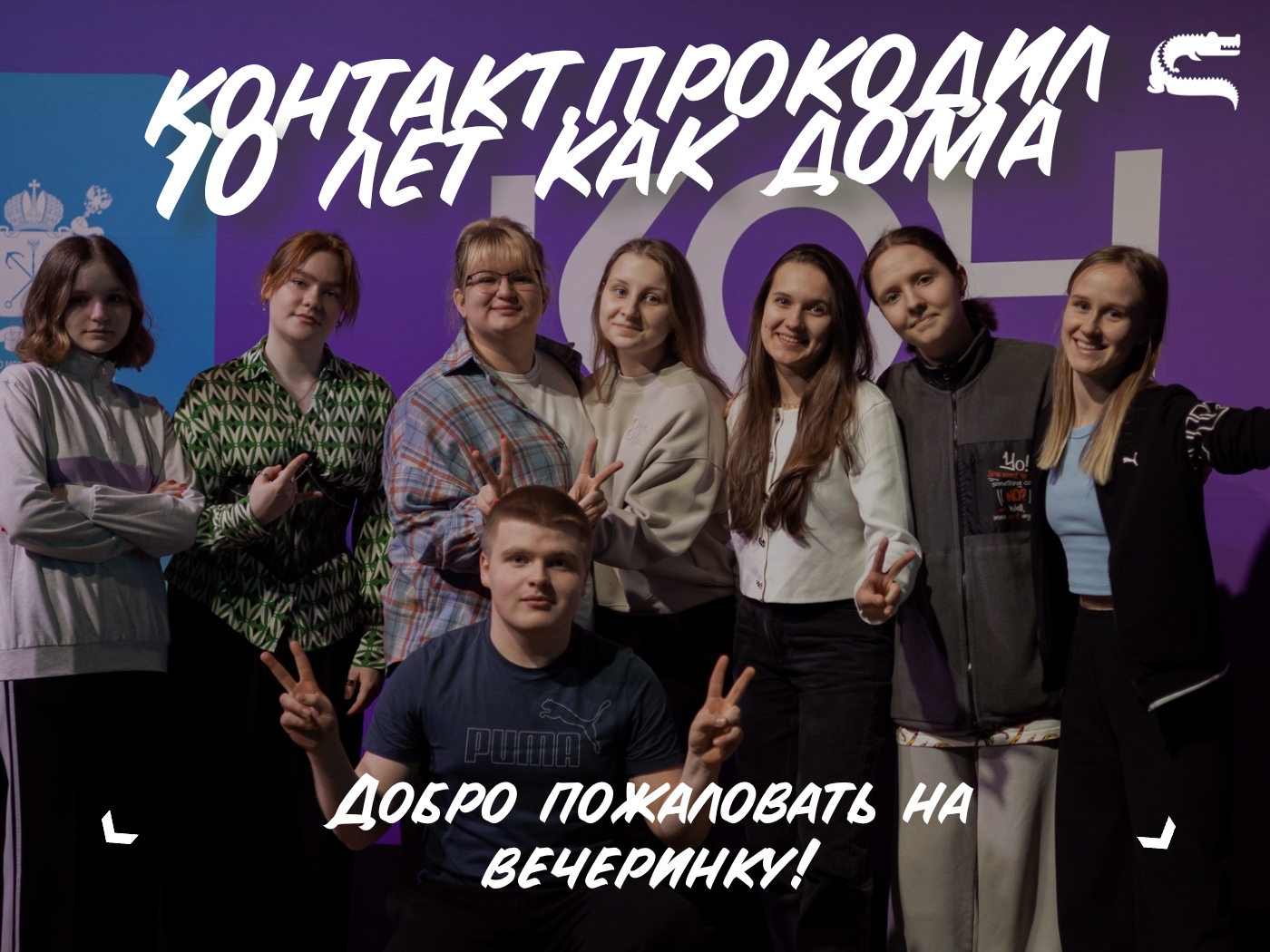 «КОНТАКТ.ПРОкодил»: регистрируйтесь и отмечайте юбилей вместе с нами