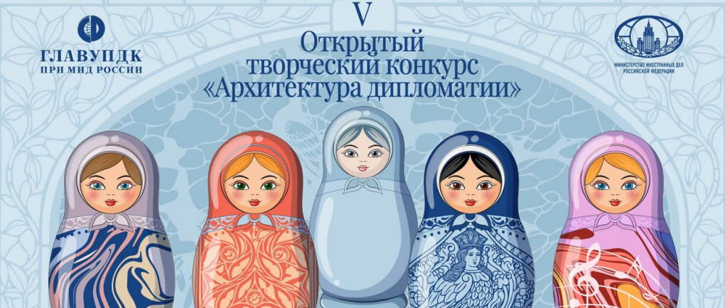Стартовал V Открытый творческий конкурс «Архитектура дипломатии»