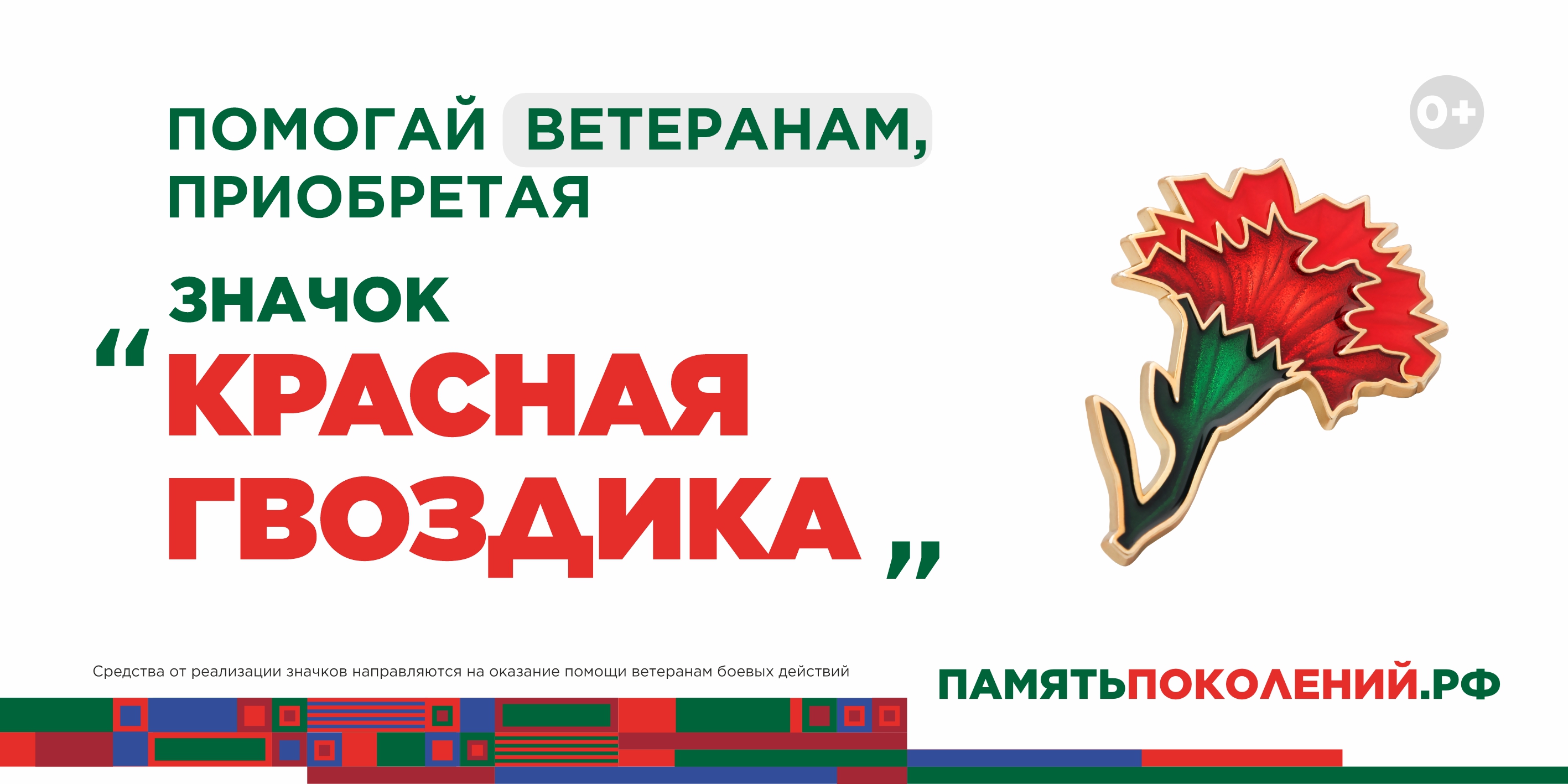 Присоединяйтесь к Всероссийской акции «Красная гвоздика»