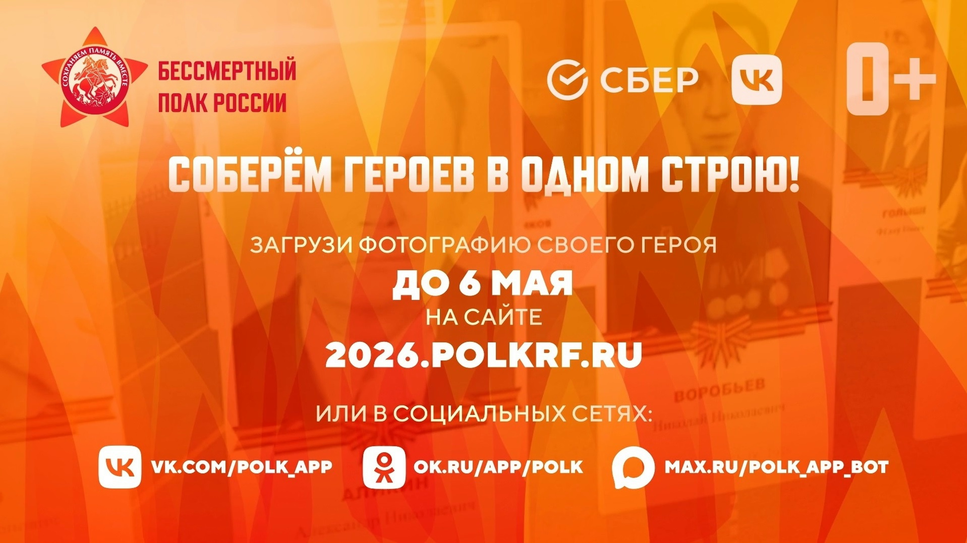 Присоединяйтесь к участию в «Бессмертном полку» онлайн