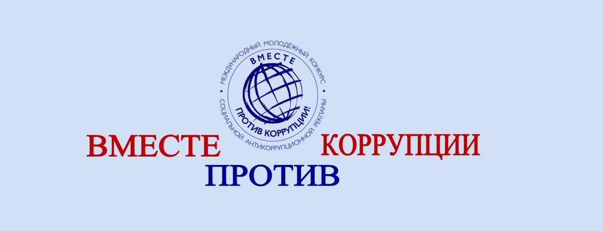 «Вместе против коррупции»: начался прием заявок на Международный молодежный конкурс