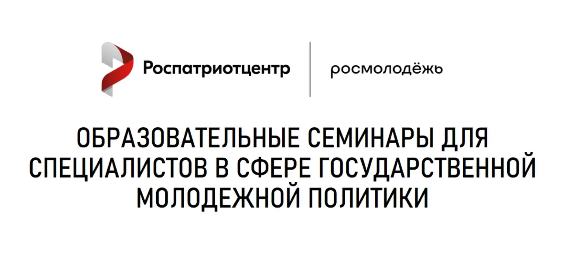 Регистрируйтесь на Образовательный семинар для специалистов в сфере государственной молодежной политики Северо-Западного федерального округа