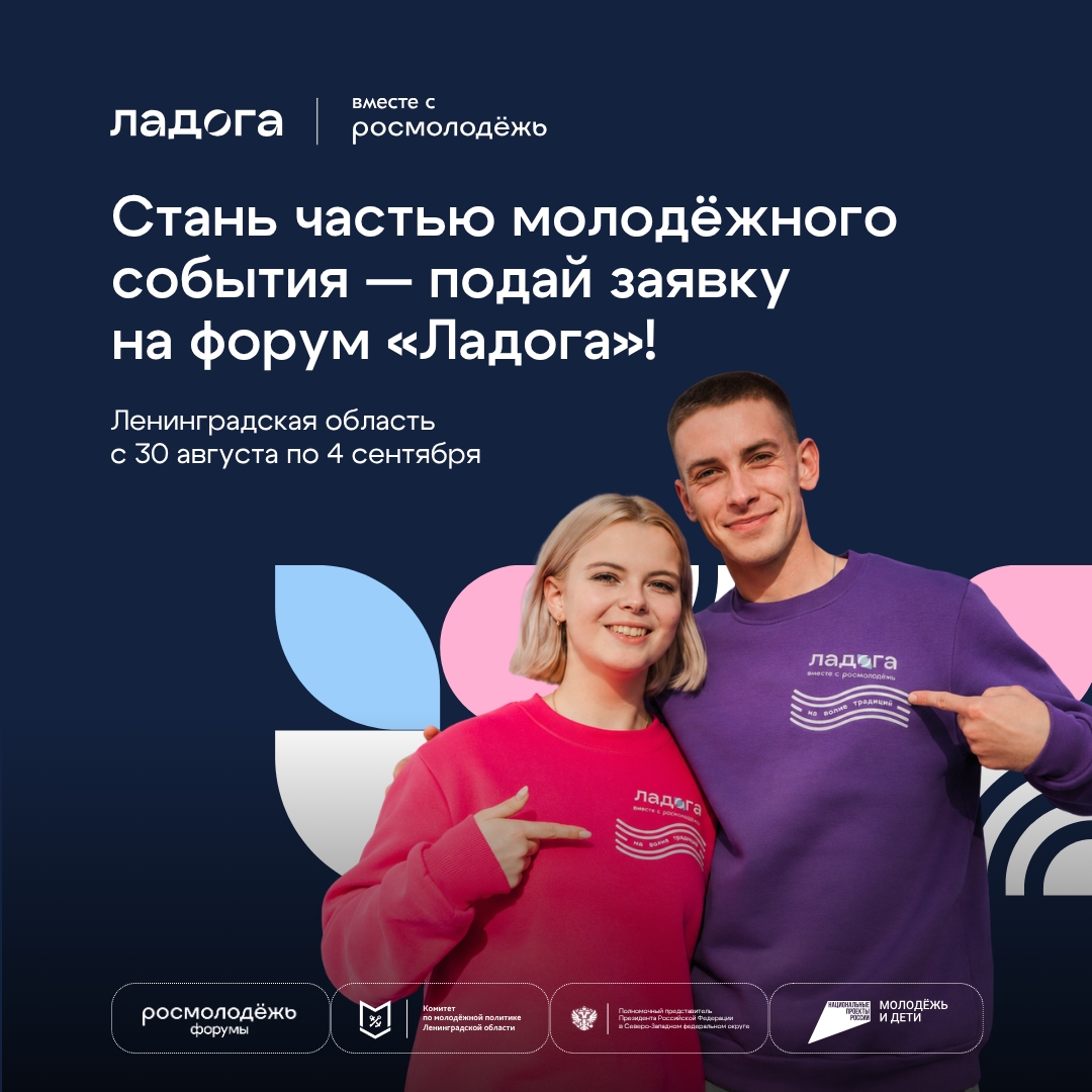 Подайте заявку на форум «Ладога»