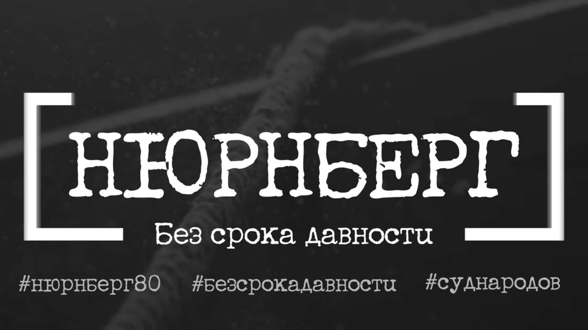 «Нюрнберг. Без срока давности»: 80 лет с момента завершения Нюрнбергского процесса