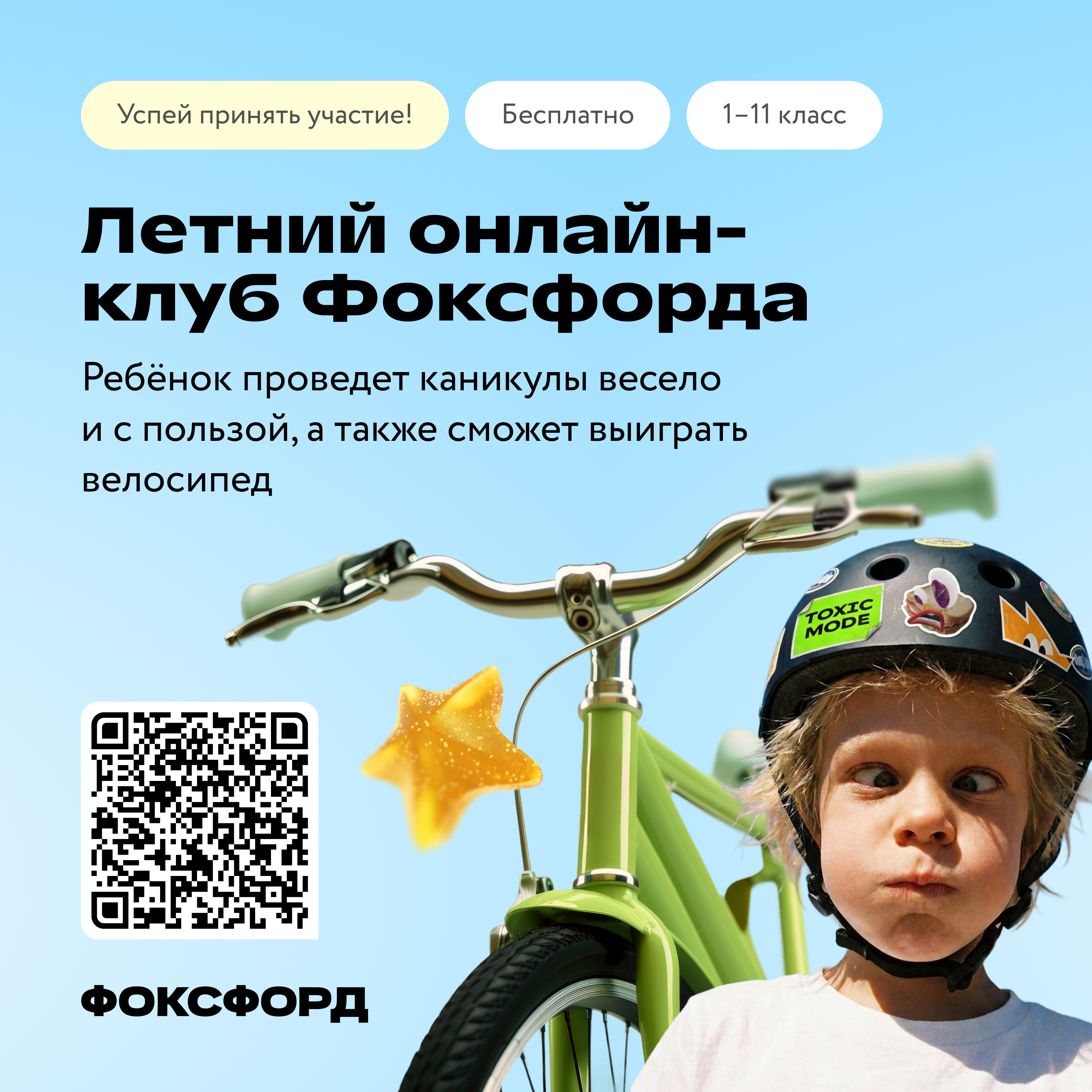 Присоединяйтесь к бесплатному онлайн-проекту для детей «Летний клуб Фоксфорда»