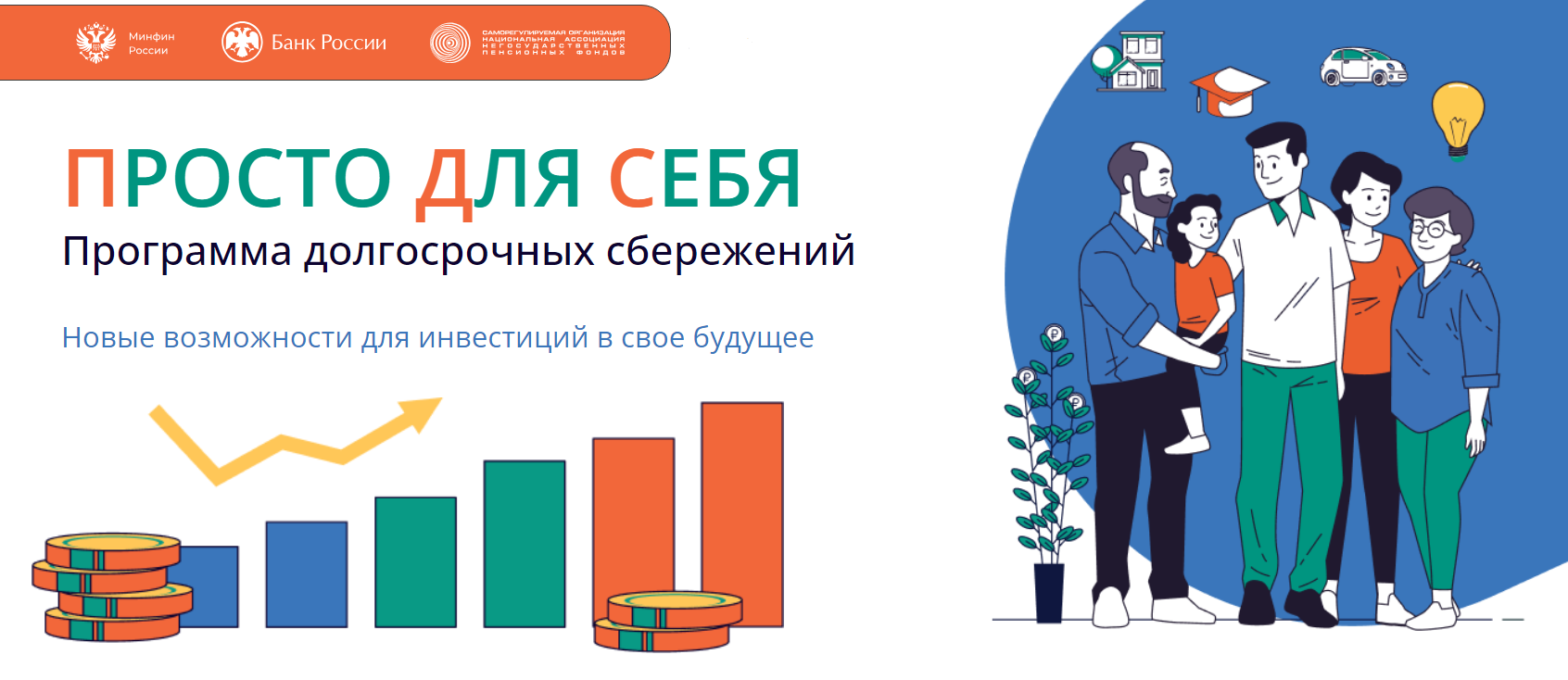 Накопить — просто: участвуйте в программе долгосрочных сбережений