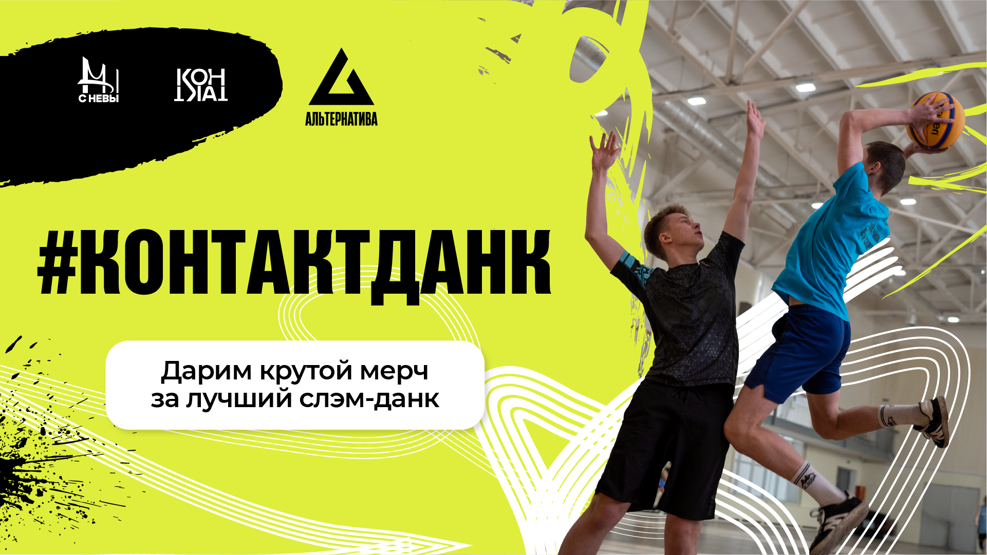 Альтернатива: снимите свой лучший слэм-данк и заберите фирменные подарки