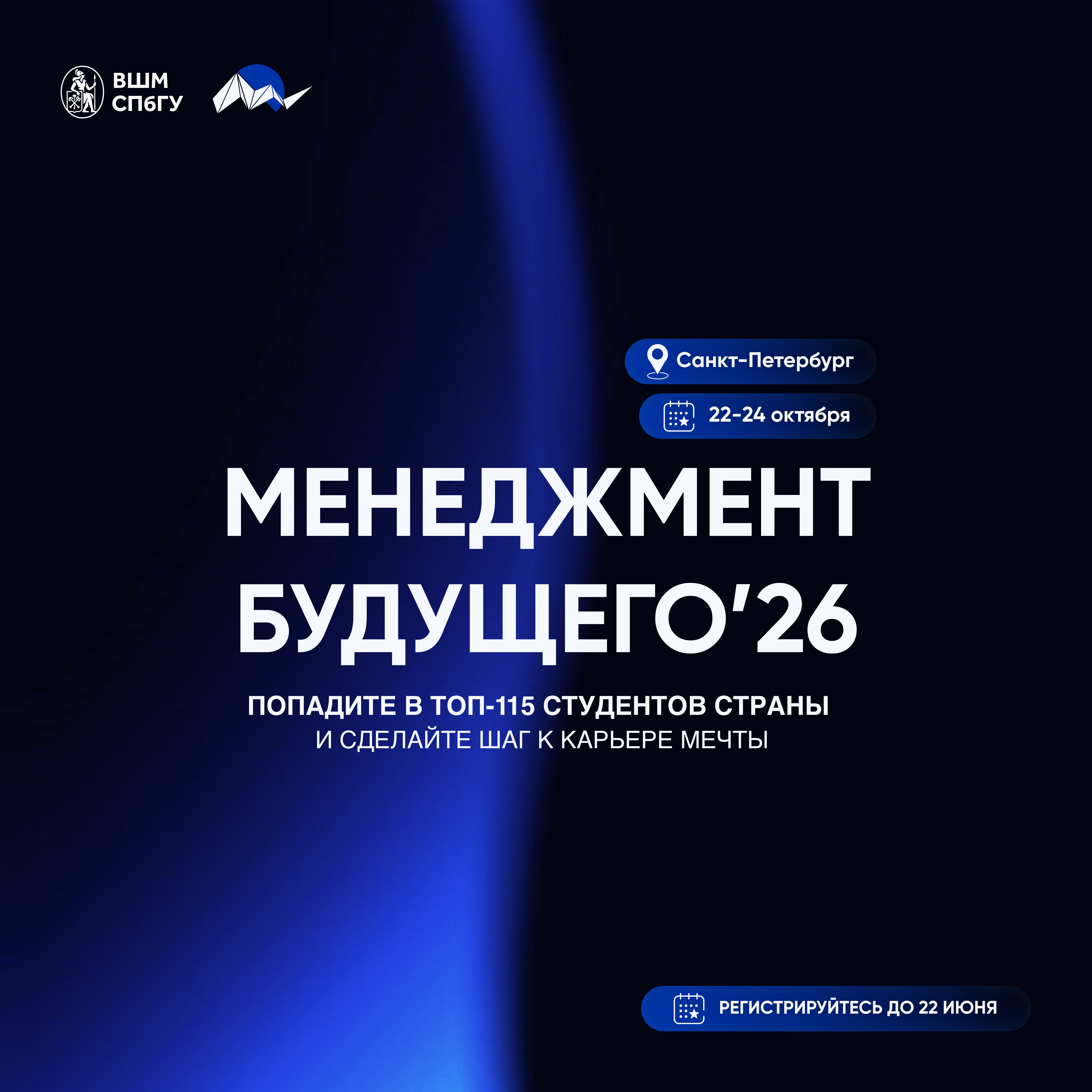Открыт набор на конференцию «Менеджмент Будущего» 2026 для студентов со всей России