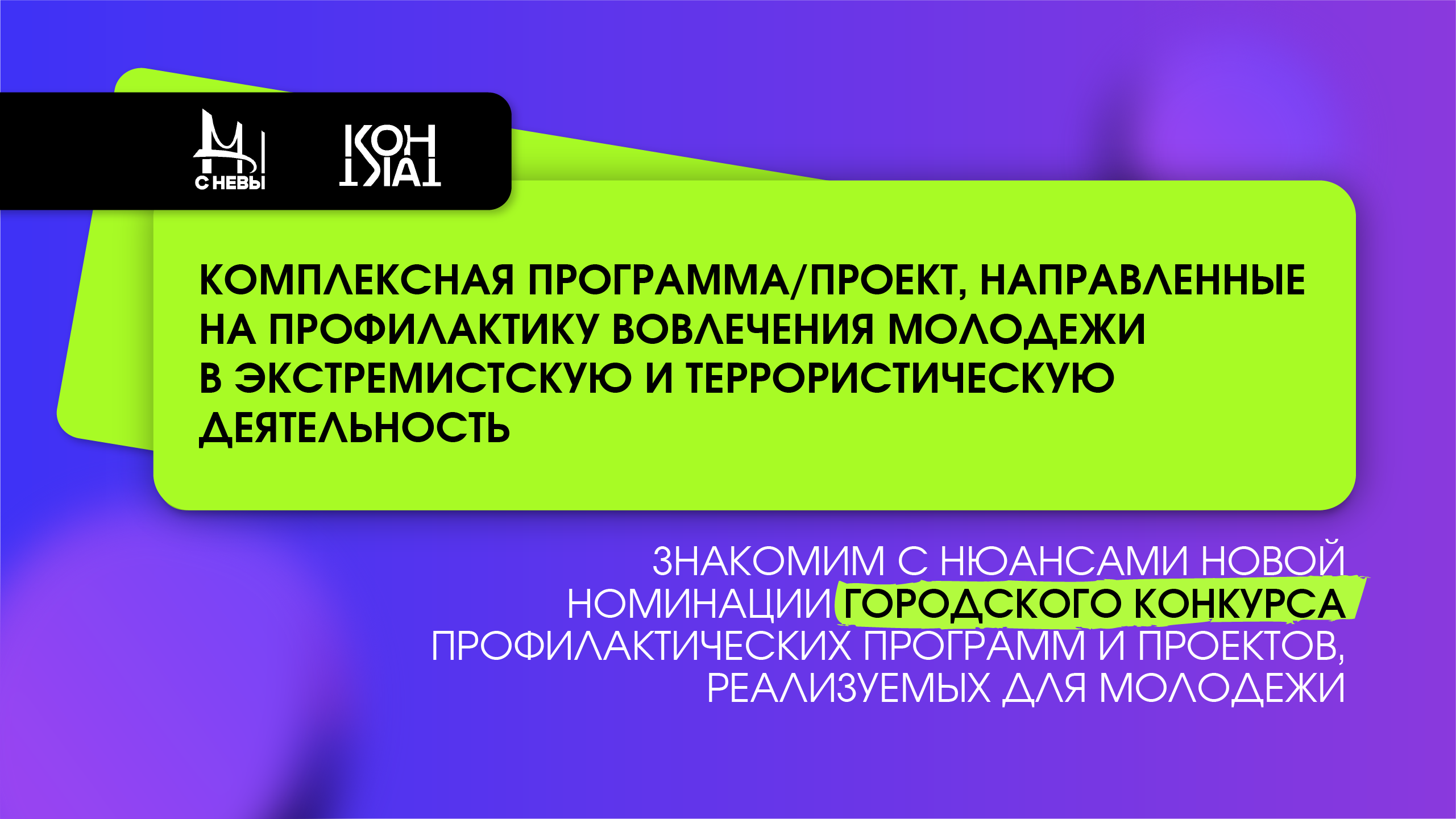Знакомим с нюансами новой номинации Городского конкурса профилактических программ и проектов