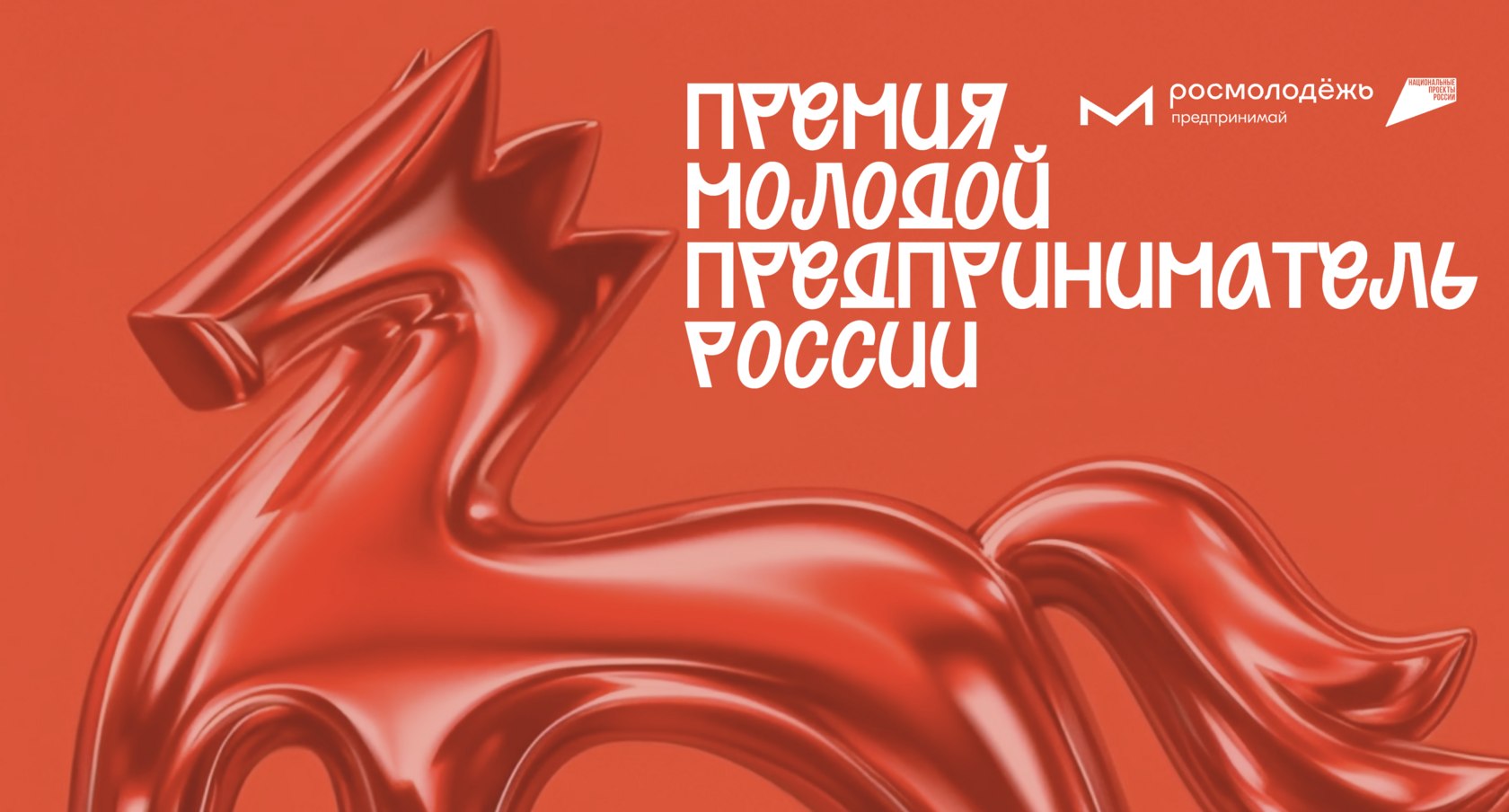 Старт приема заявок на Всероссийскую премию «Молодой предприниматель России-2026» в номинации «Молодежь в архитектуре»