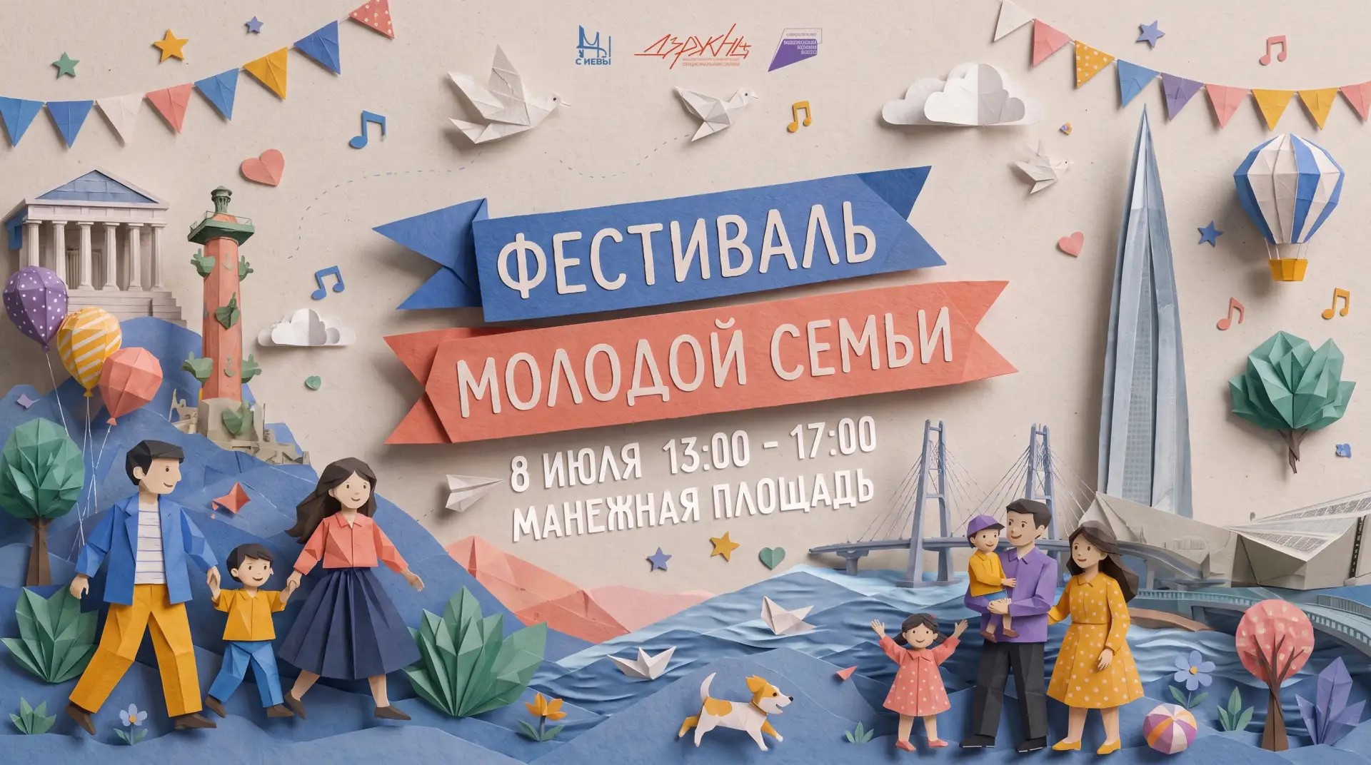 Как отметить День семьи любви и верности в Петербурге