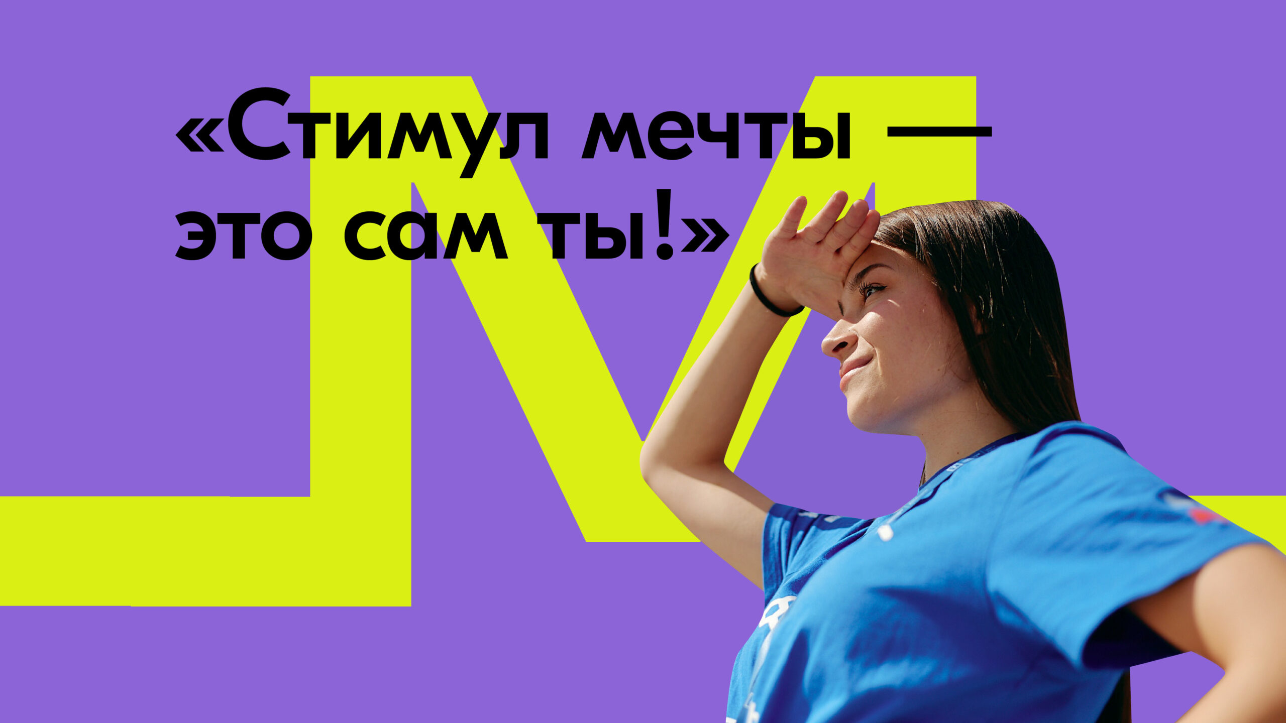 Примите участие в конкурсе «Стимул мечты — это сам ты!»