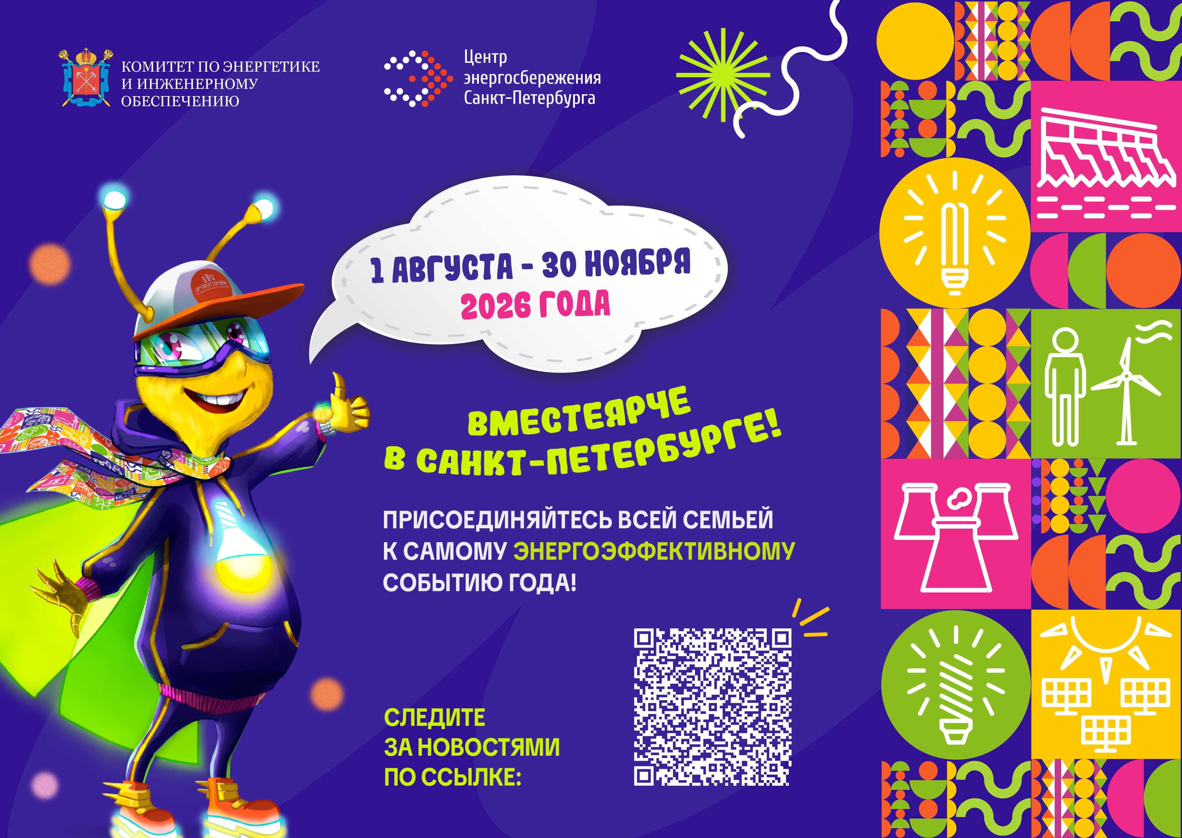 Присоединяйтесь к Фестивалю энергосбережения и экологии «#ВместеЯрче в Петербурге 2026»