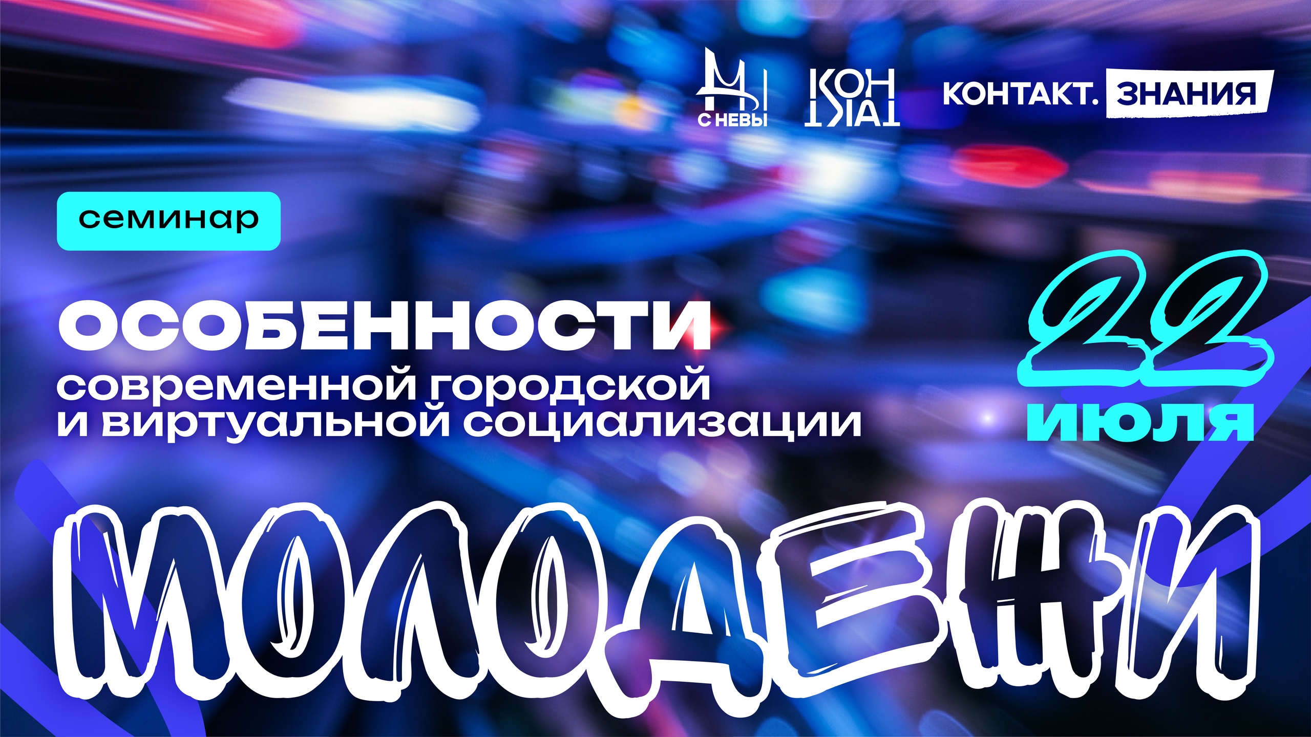 Как работает социализация молодежи в городе и онлайн-пространстве узнаем на семинаре УМЦ