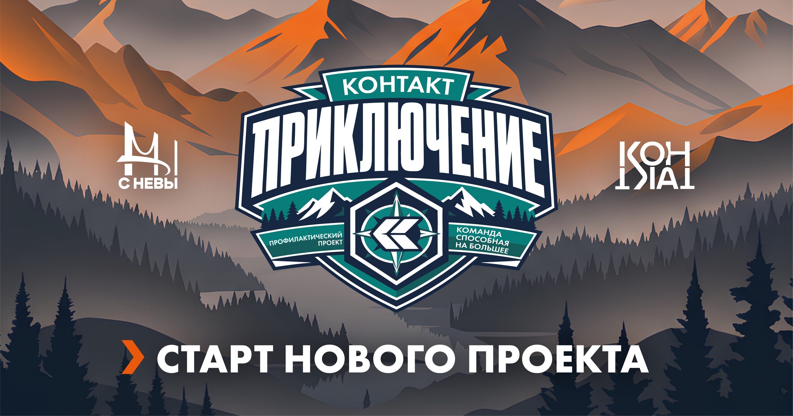 Палатки, маршруты и никаких гаджетов: запускаем новый проект «КОНТАКТ.Приключение»