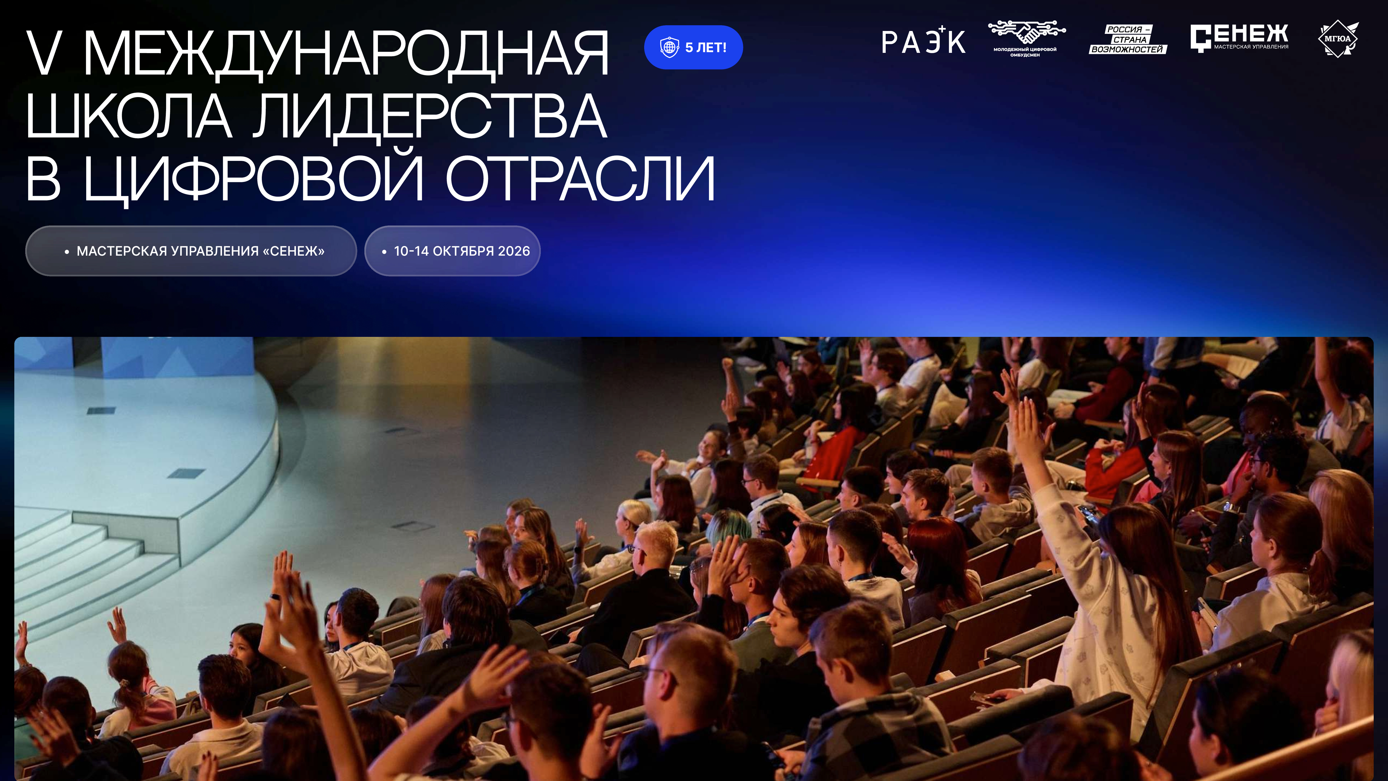 Стартовал конкурсный отбор на V Международную школу лидерства в цифровой отрасли