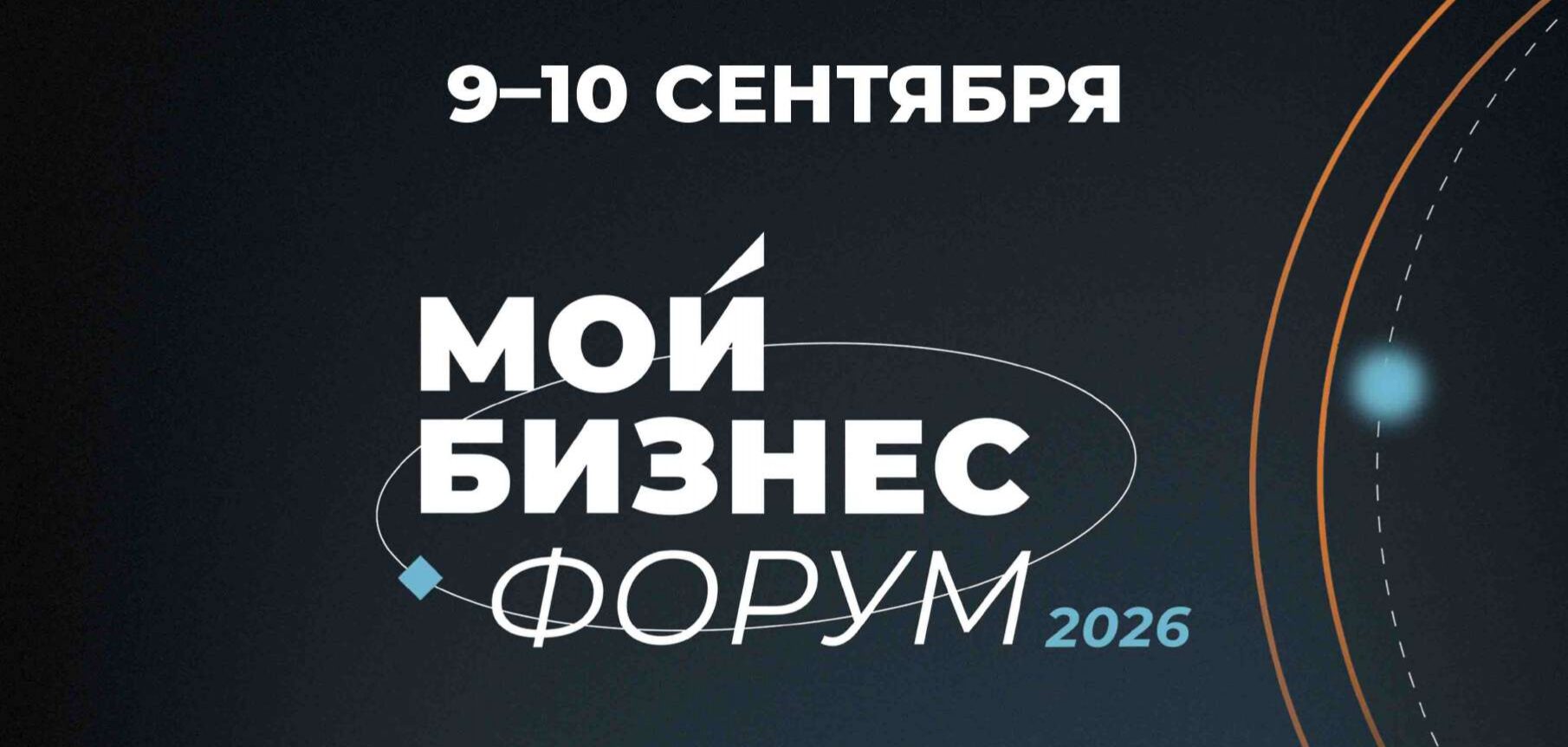 «Мой Бизнес Форум 2026»: главная точка притяжения предпринимателей России