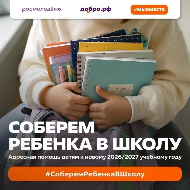 Соберем ребенка в школу вместе