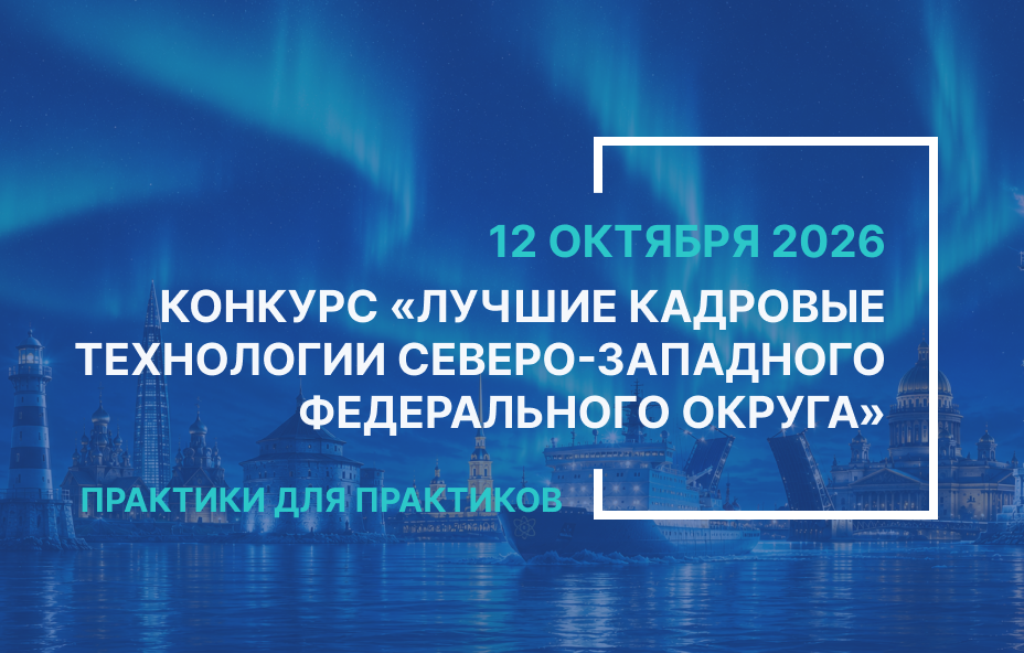 Лучшие кадровые технологии СЗФО 2026 года: открыта подача заявок