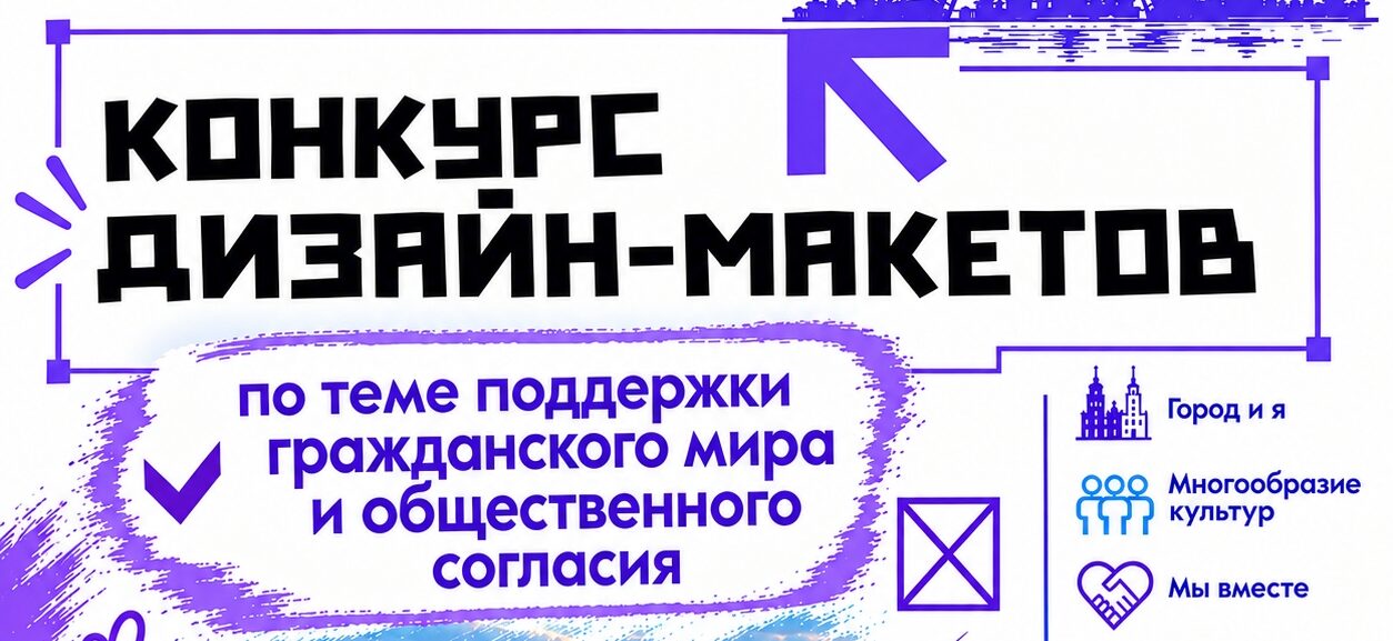 Конкурс дизайн-макетов: расскажите о гражданском мире и общественном согласии через творчество