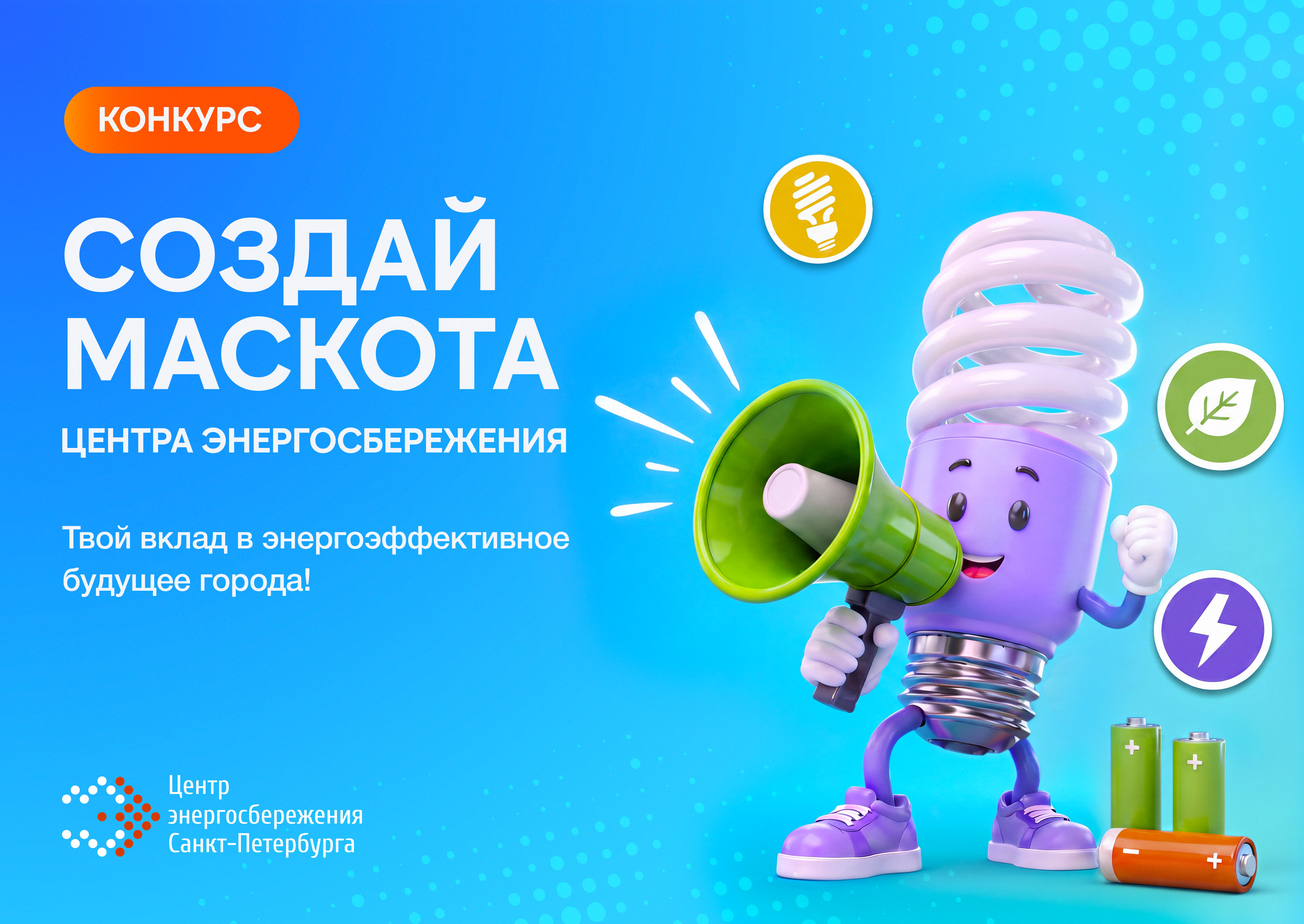 Конкурс «Энергосберегающий маскот»: создай талисман энергосбережения
