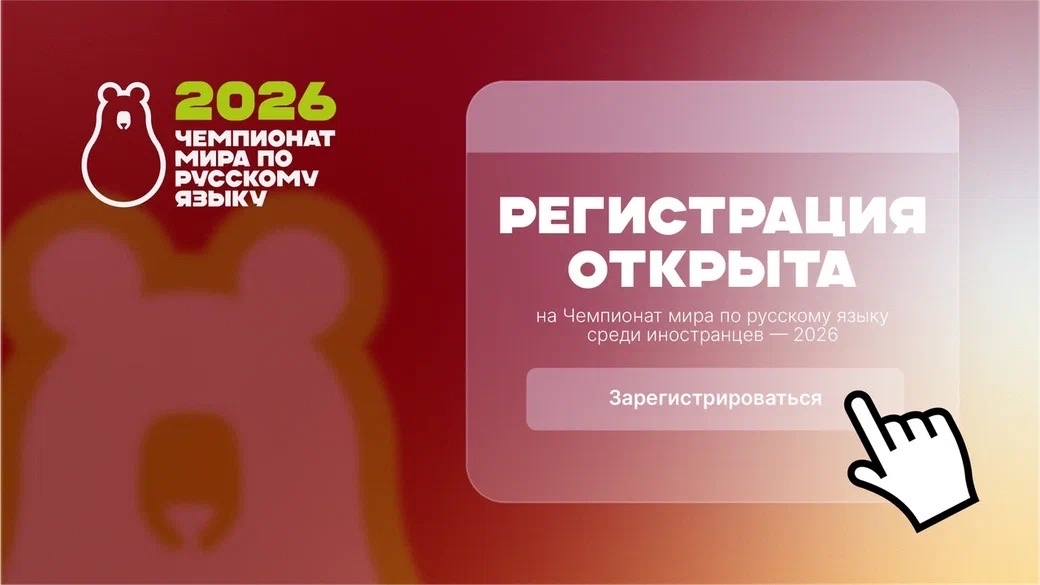 Чемпионат мира по русскому языку среди иностранцев — 2026