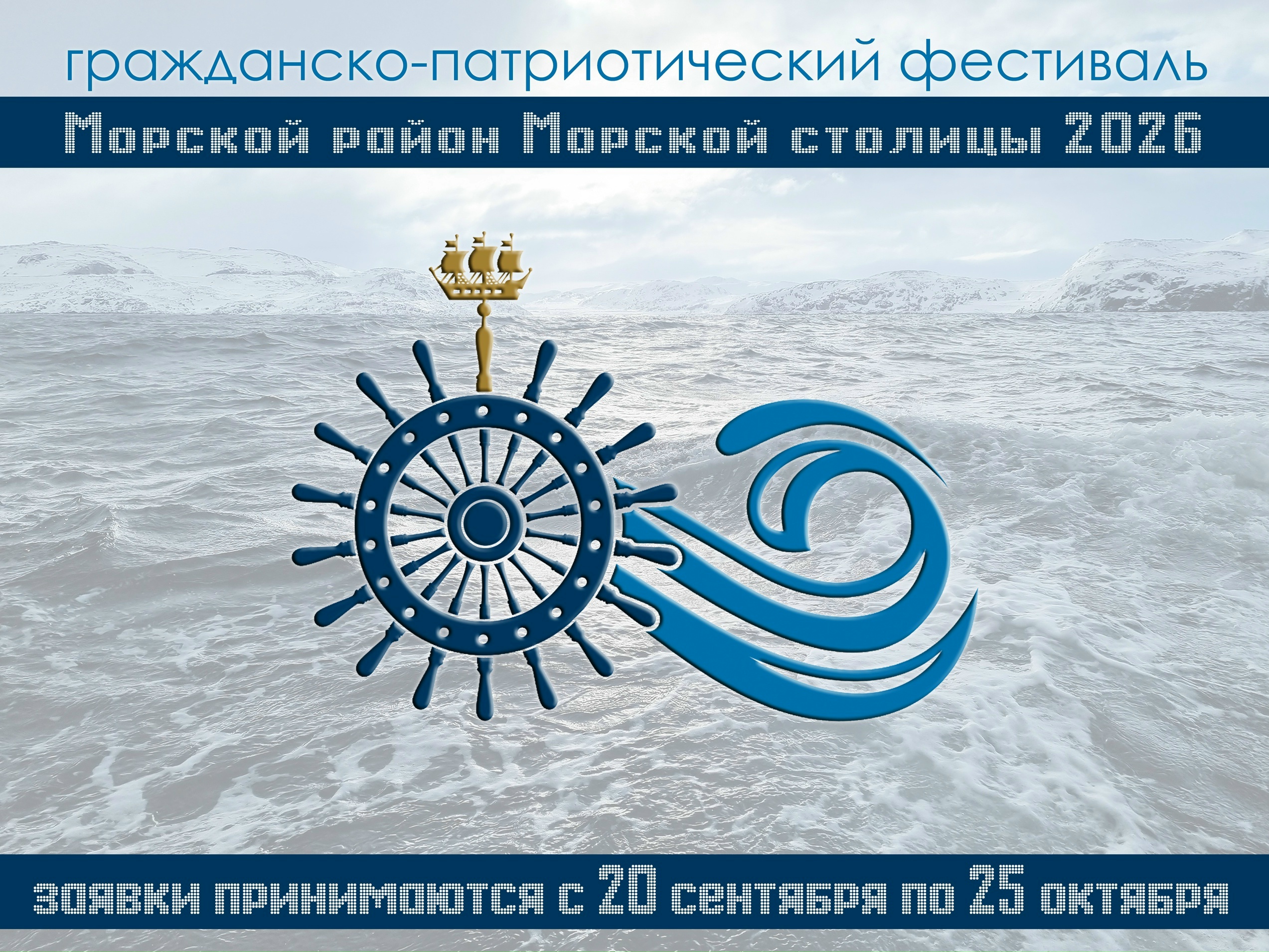 Гражданско-патриотический фестиваль «Морской район Морской столицы»: открыт прием заявок